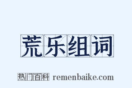 荒乐组词是什么意思的图片